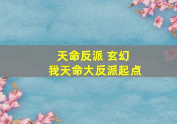 天命反派 玄幻 我天命大反派起点